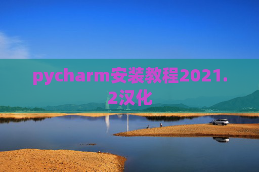 pycharm安装教程2021.2汉化